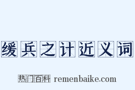 缓兵之计近义词是什么意思的图片